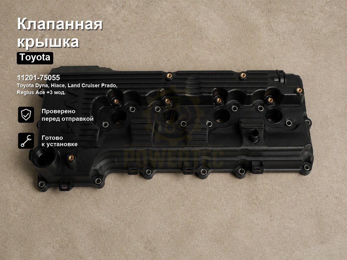 Клапанная крышка 11201-75055 Powertec Toyota