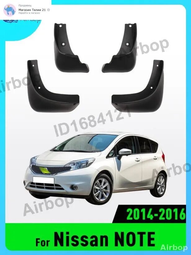 Брызговики, арт. For Nissan NOTE 2014-2016, 4 шт.