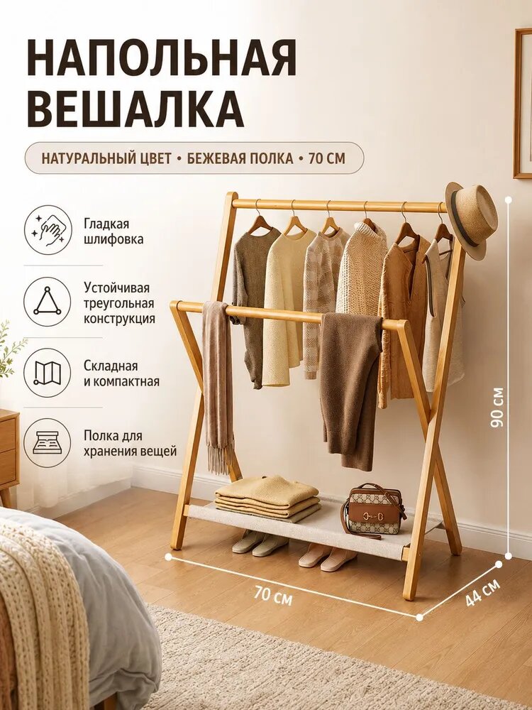 Вешалка напольная 90х70х44 см бамбук светло-коричневый