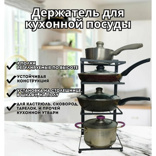 Держатель кухонный для кухонной утвари, для кастрюль, сковород, тарелок, разделочных досок 52 см х 23 см х 27см / 4 полки