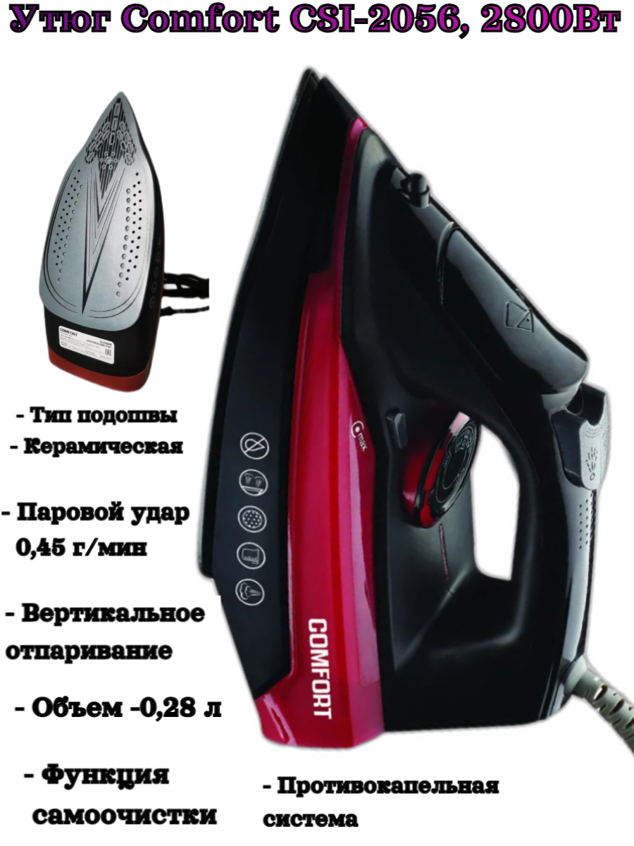 Утюг с отпаривателем Comfort CSI-2056, 2600Вт, керамическая подошва, высокая мощность, 280 мл - фотография № 1