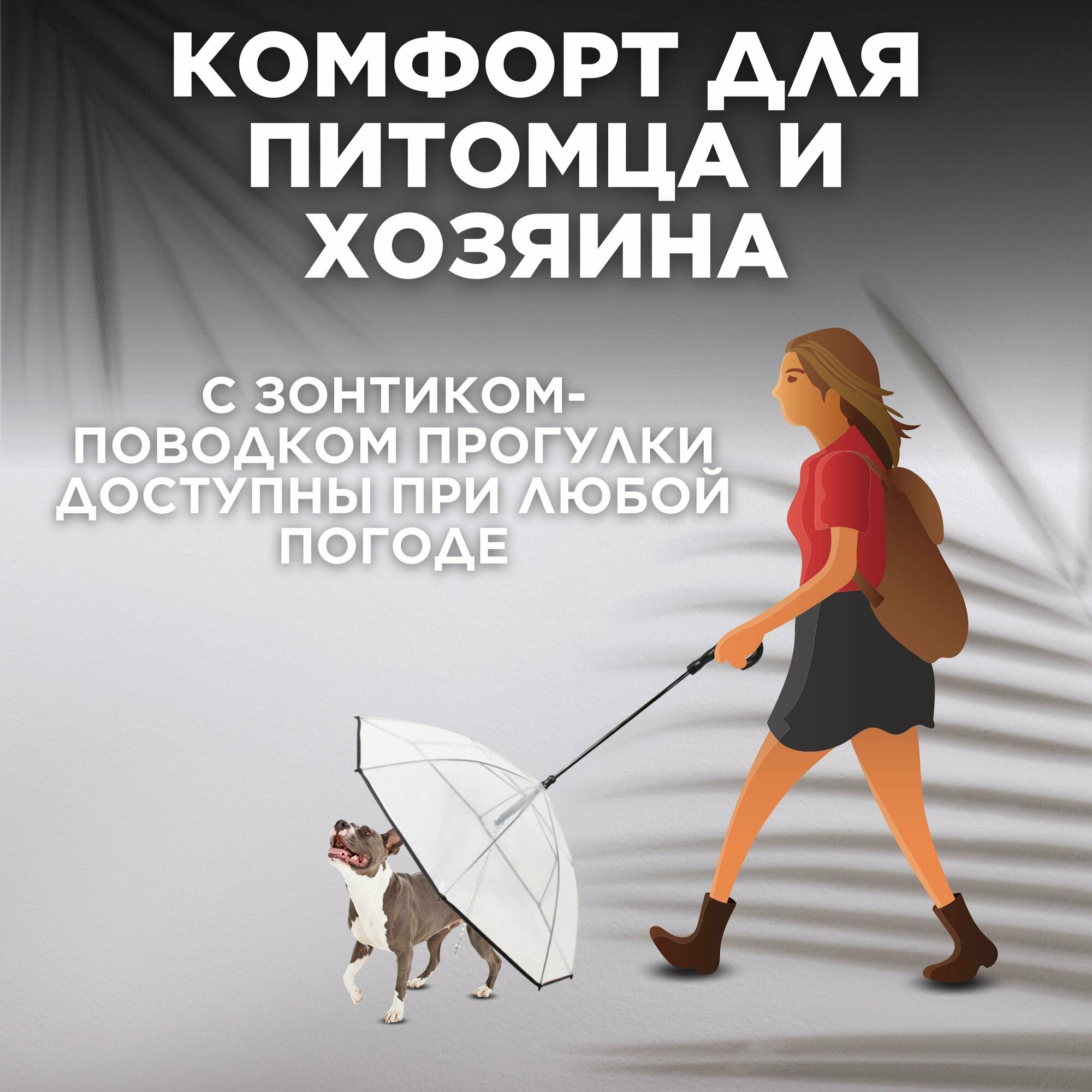 Зонтик - поводок для домашних животных - фотография № 3