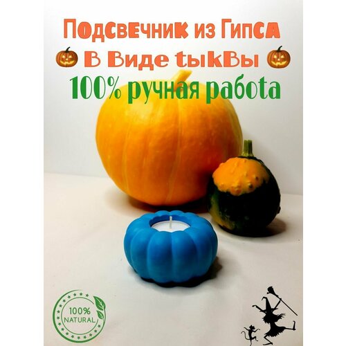 Подсвечник тыква