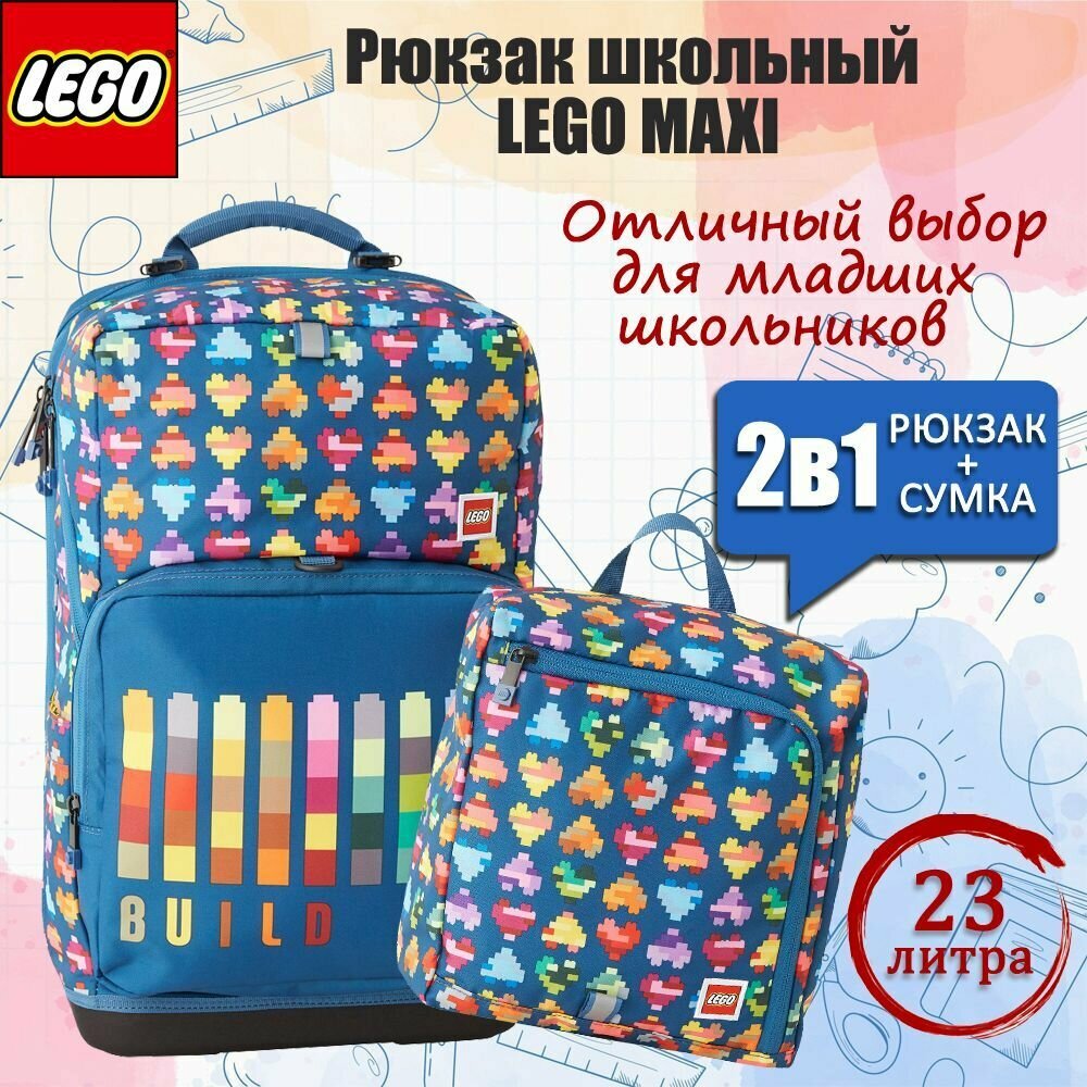 Рюкзак школьный LEGO MAXI Build It 2 предмета 20214-2311