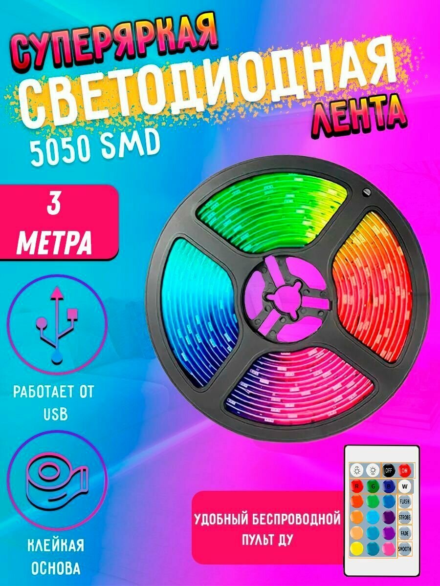 Светодиодная многоцветная RGB LED лента с пультом 3м 5050 SMD с USB, света диодная РГБ ЛЕД подсветка