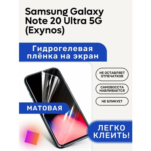 гидрогелевая самовосстанавливающаяся противоударная защитная плёнка для samsung galaxy note 20 ultra 5g матовая Матовая Гидрогелевая плёнка, полиуретановая, защита экрана Samsung Galaxy Note 20 Ultra 5G (Exynos)