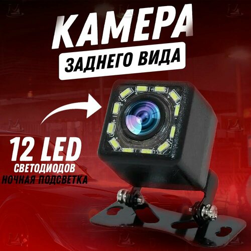 Автомобильная камера заднего вида 12 светодиодов Led HD 720p с подсветкой и разметкой