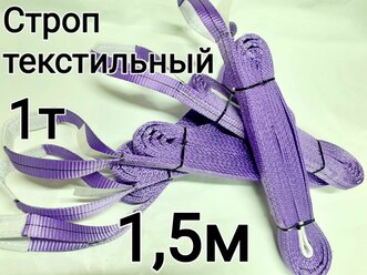 Строп текстильный петлевой СТП 1т 1,5м