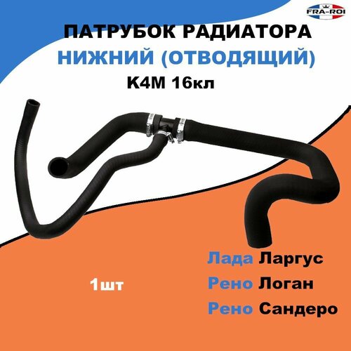 Патрубок радиатора нижний Рено Логан / Лада Ларгус, K4M 16кл / OEM 215019787R