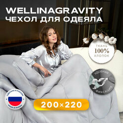 Чехол для одеяла WELLINAGRAVITY 200х220