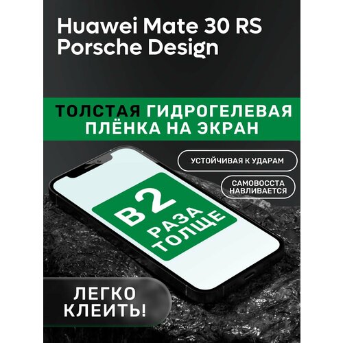 Гидрогелевая утолщённая защитная плёнка на экран для Huawei Mate 30 RS Porsche Design гидрогелевая защитная пленка для huawei mate 50 rs porsche design с эффектом самовосстановления на экран матовая