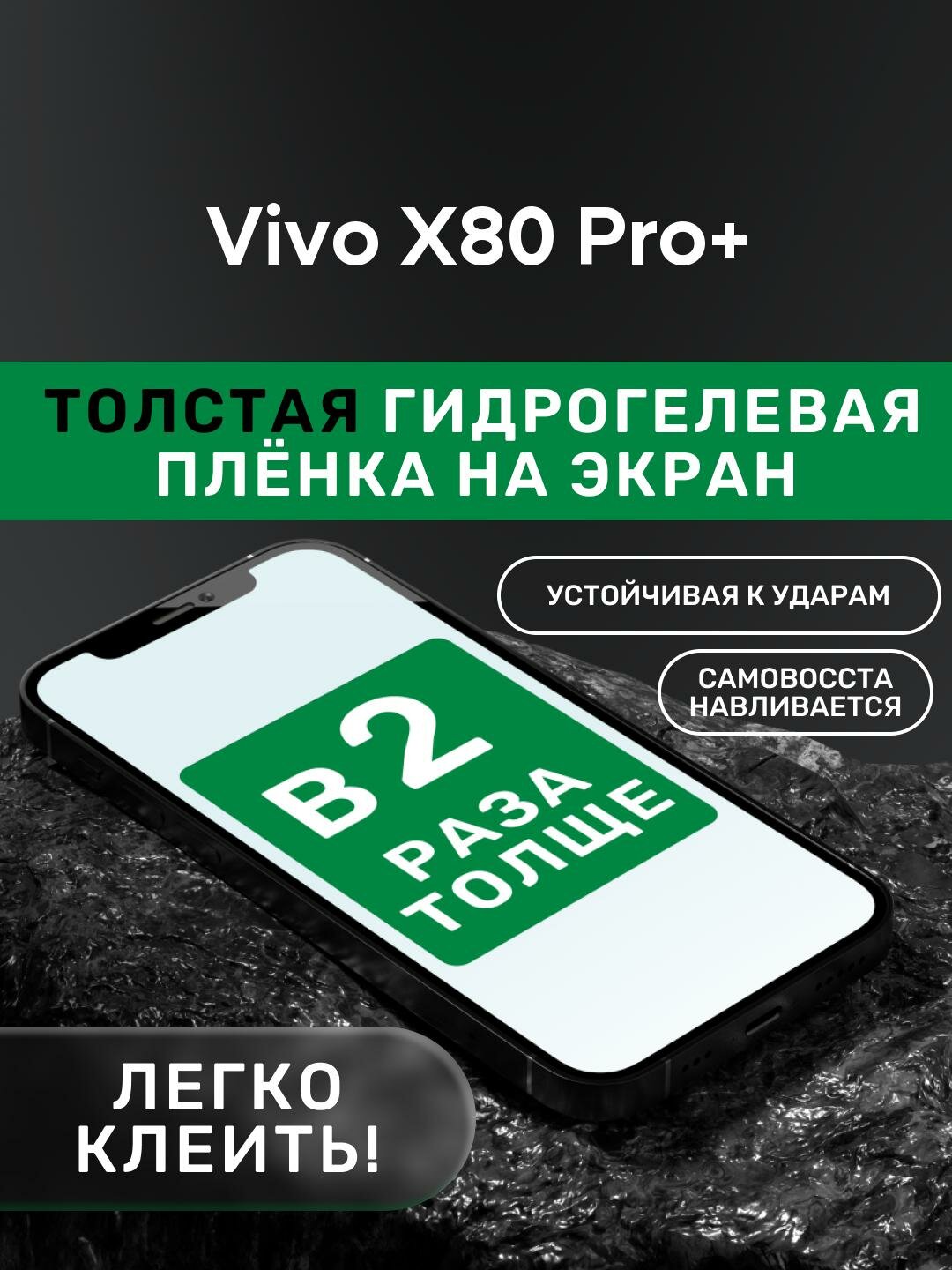 Гидрогелевая утолщённая защитная плёнка на экран для Vivo X80 Pro+