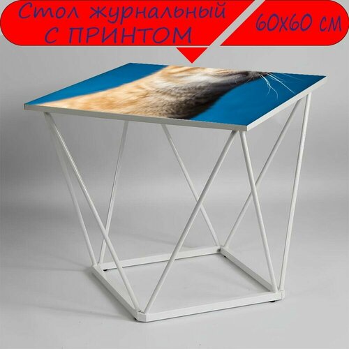 Журнальный стол 