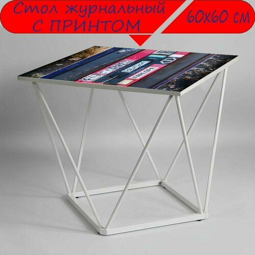 Журнальный стол 