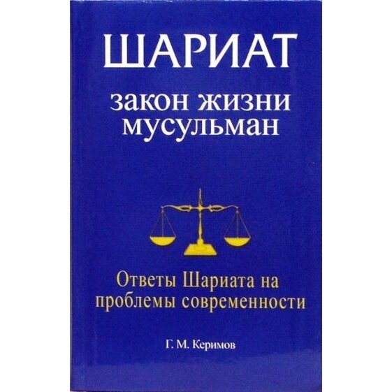 Шариат. Закон жизни мусульман. Ответы Шариата на проблемы современности - фото №2