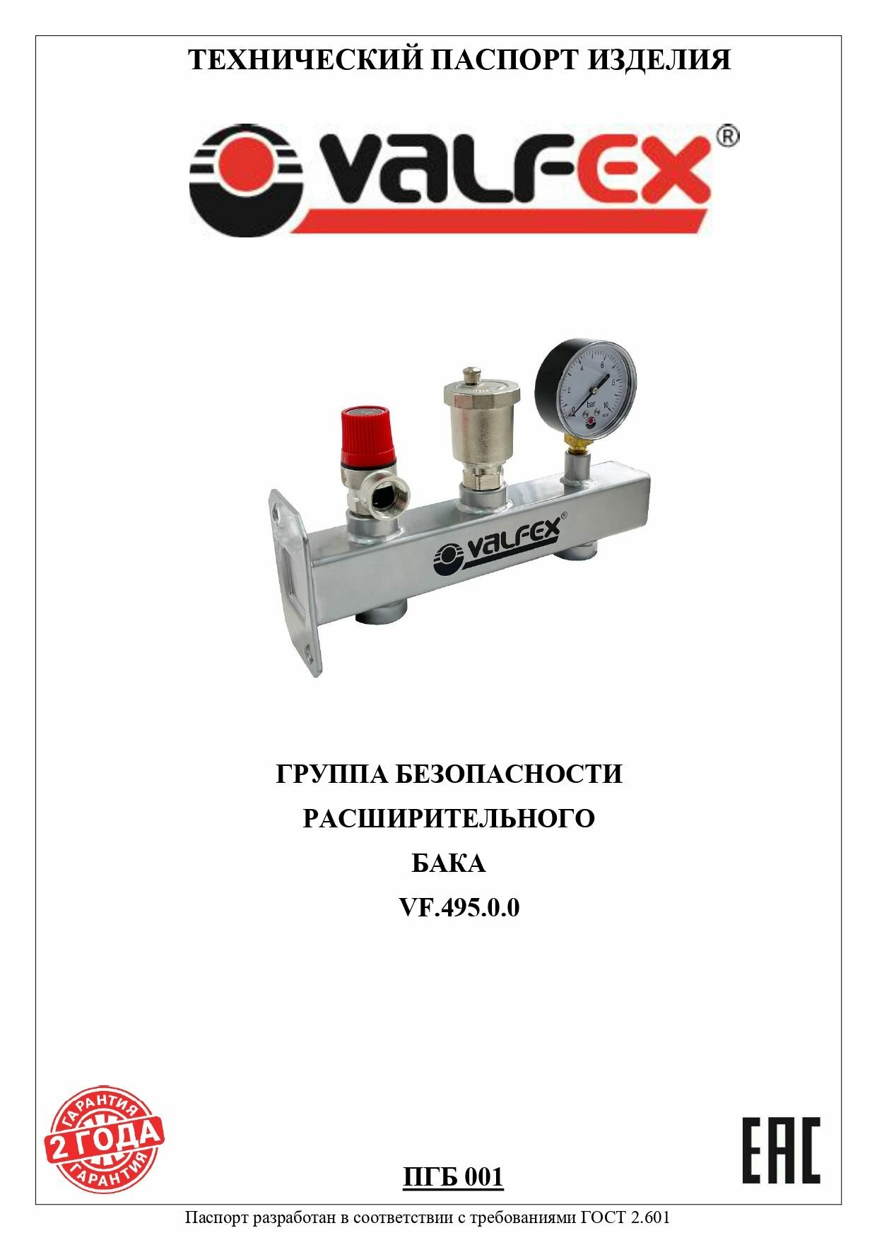 Сантех VALFEX группа безопасности расширительного бака VF.495.0.0