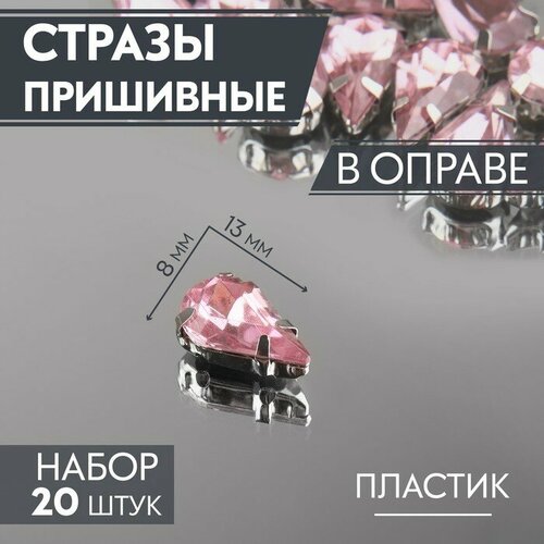 Стразы пришивные «Капля», в оправе, 8 × 13 мм, 20 шт, цвет розовый(5 шт.)