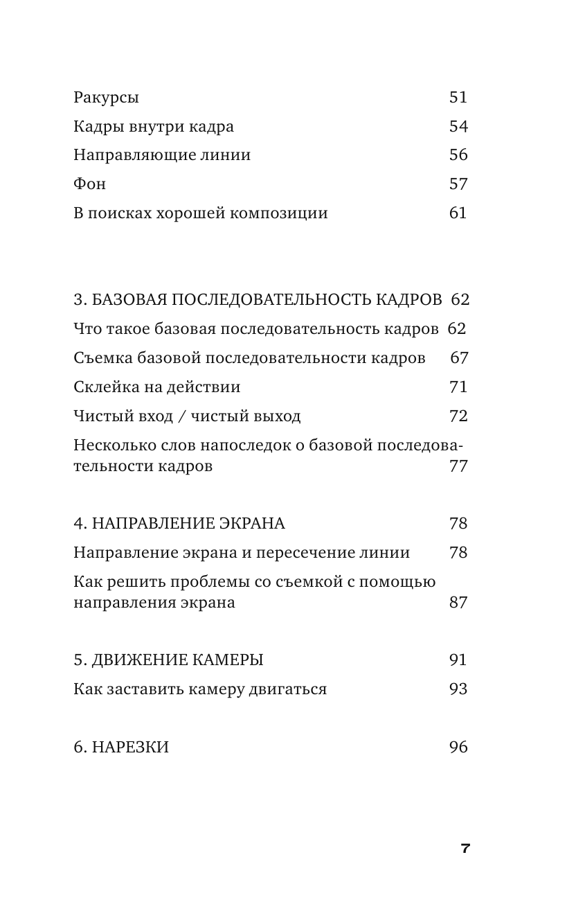 Базовый курс: Операторское искусство. Учимся снимать на плёнку и цифру - фото №11