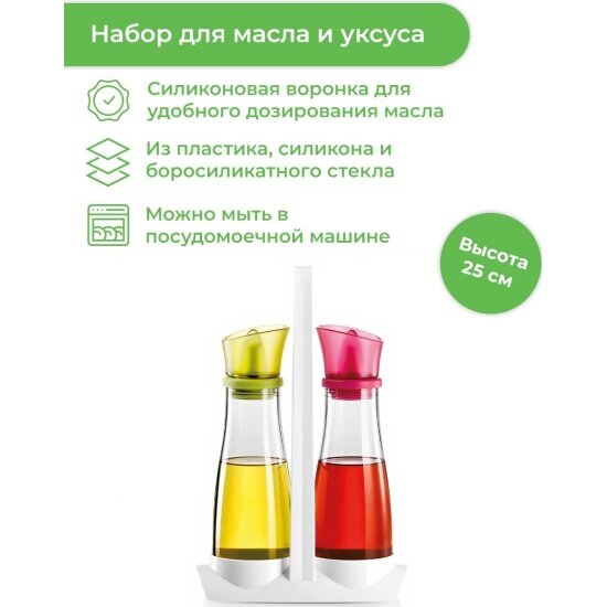 Набор для масла и уксуса Tescoma VITAMINO 250 мл (642763)