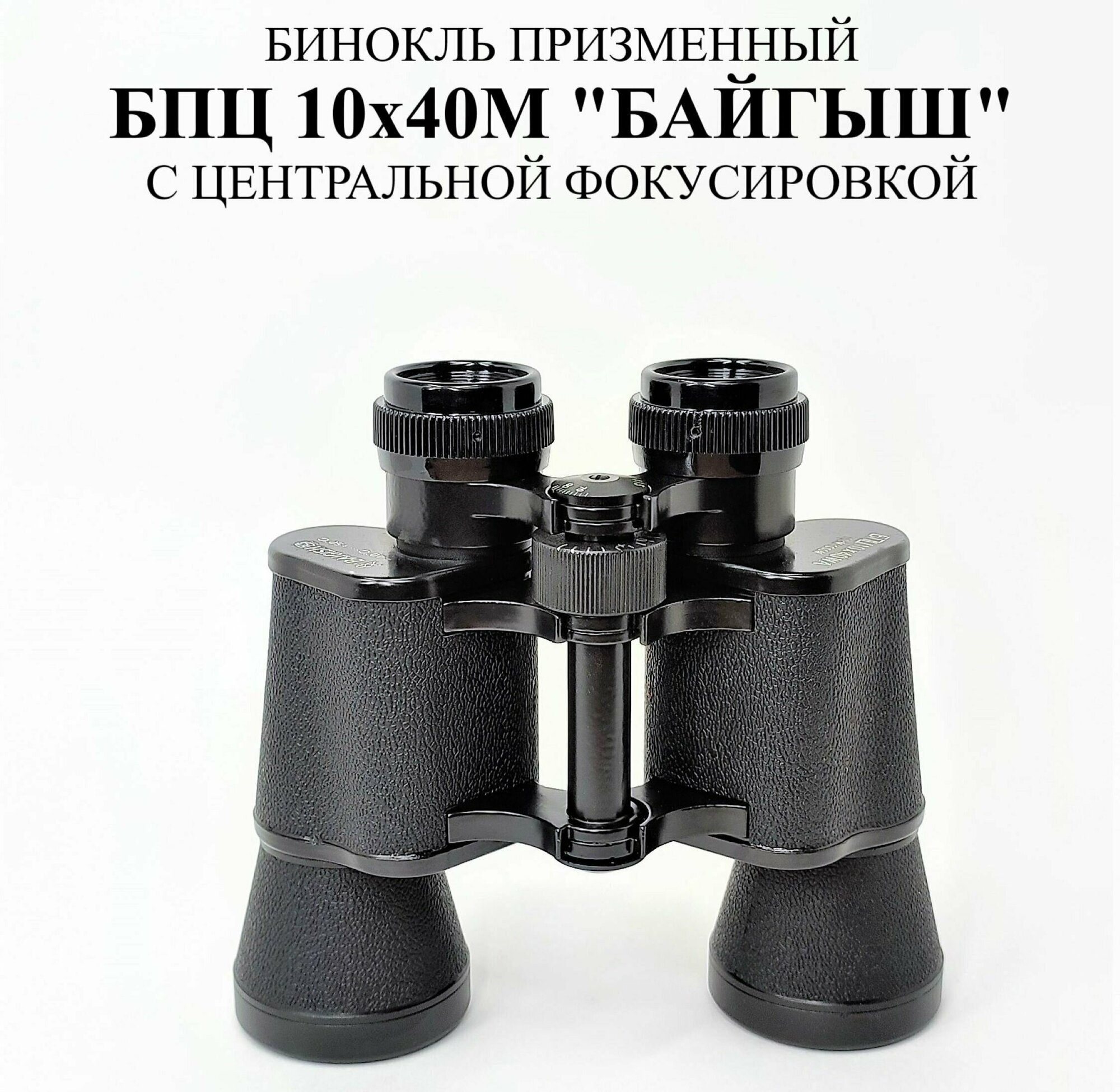 Бинокль Байгыш БПЦ2 10x40М черный