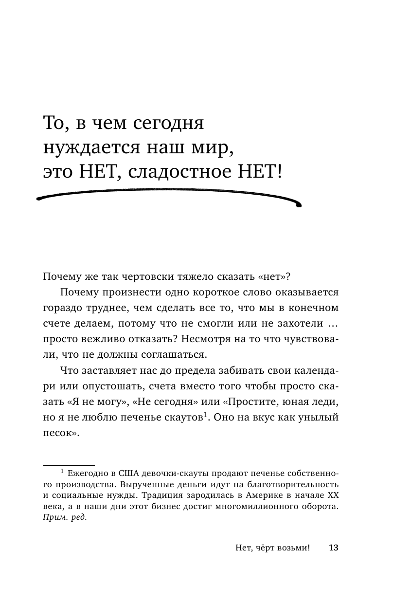 Нет, чёрт возьми! Как перестать говорить "да", когда вам этого совсем не хочется - фото №13