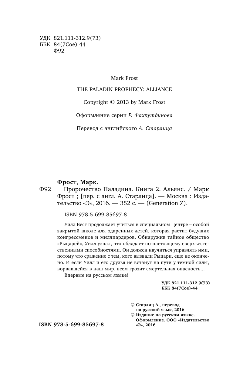 Пророчество Паладина. Альянс (Фрост Марк , Старлиц Алексей (переводчик)) - фото №6