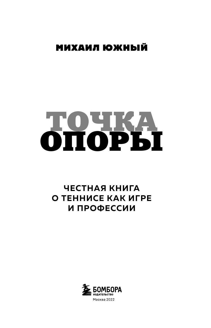 Михаил Южный. Точка опоры. Честная книга о теннисе как игре и профессии - фото №7