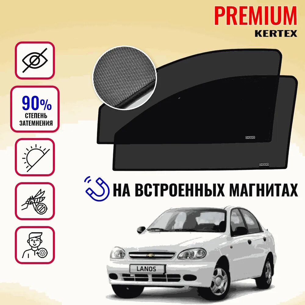 KERTEX PREMIUM (85-90%) Каркасные автошторки на встроенных магнитах на передние двери Chevrolet Lanos седан