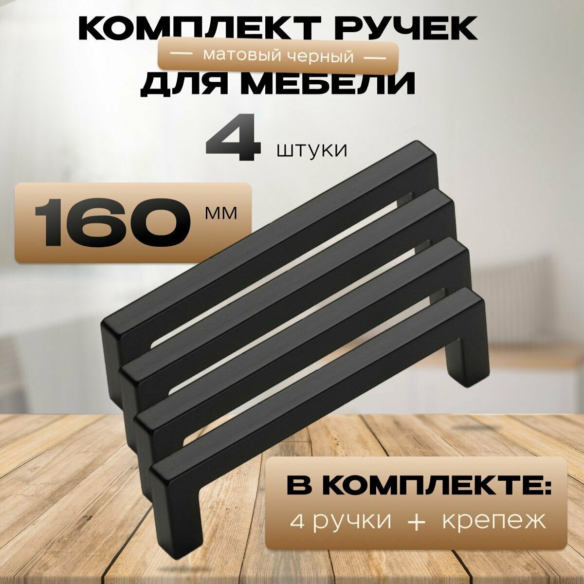 Ручки для мебели черные скобы 160мм