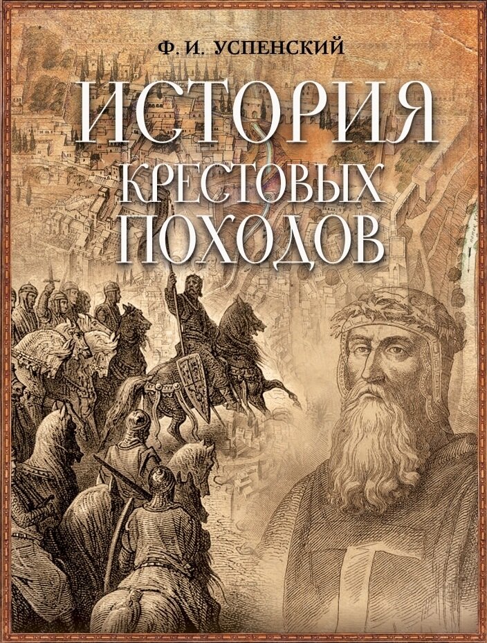 История крестовых походов (Успенский Федор Иванович) - фото №14