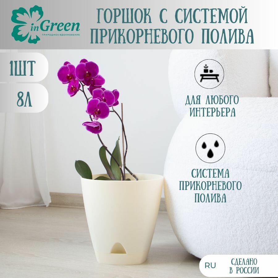 Горшок для цветов 8л (ДхШхВ) 25х25х244см с прикорневым поливом горшок пластиковый кашпо для цветов уличные