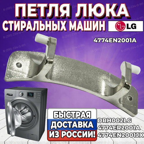 Петля люка стиральной машины LG (Элджи) 4774EN2001A (DRH002LG, 4774EN2001JX, 4774ER2001A) Оригинал. Корея