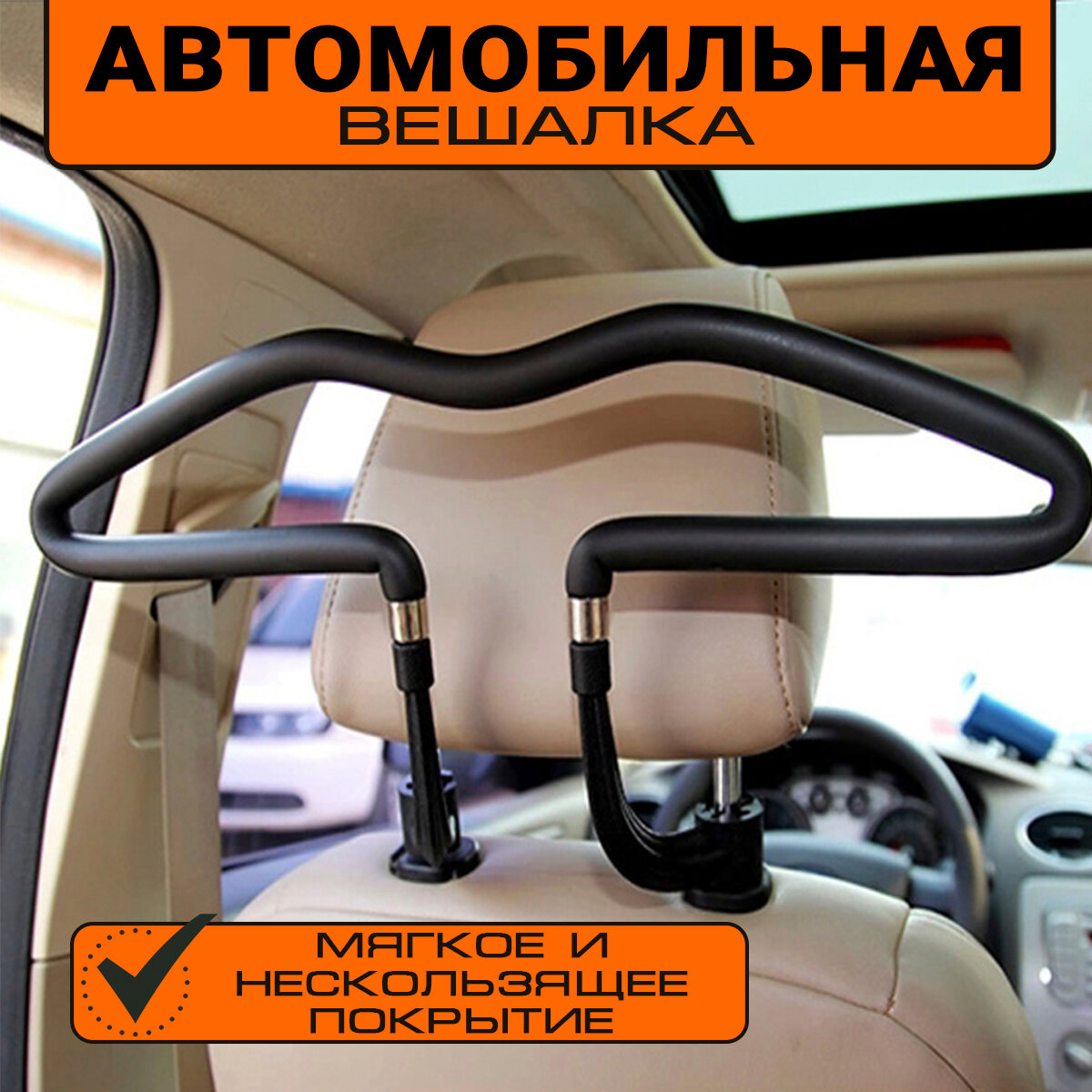 Автомобильная вешалка / вешалка в авто / плечики для одежды в автомобиль / вешалка в машину с покрытием для любых автомобилей / 45х25 см