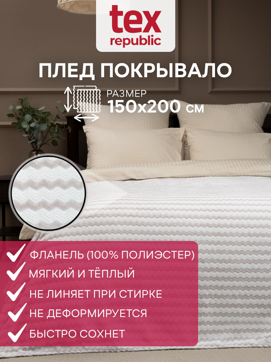 Плед TexRepublic Absolute flannel 150х200 см, 1,5 спальный, велсофт, покрывало на диван, теплый, мягкий, двухцветный, серый с принтом зигзаг