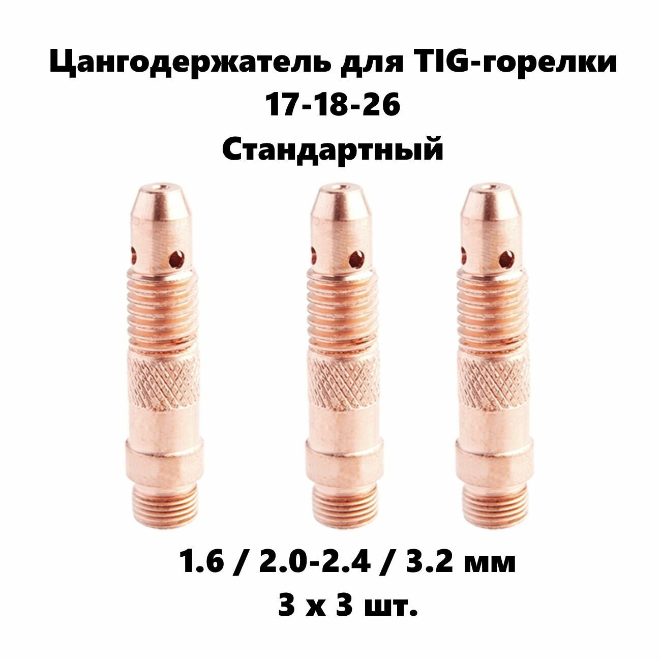 Набор цангодержателей 1.6 - 3.2 мм диаметр 3 x 3 шт. для Tig горелки 17-18-26 стандартный