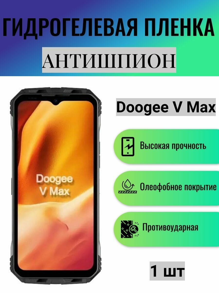 Гидрогелевая защитная пленка антишпион на экран телефона Doogee V Max / Гидрогелевая пленка для дуджи в макс (матовая)
