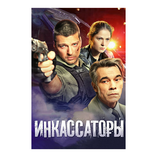 Инкассаторы. 8 серий (DVD) обитель 8 серий dvd