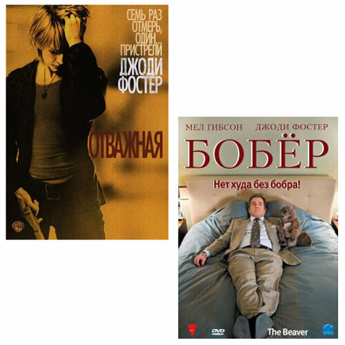 трилогия мёрдстоуна пит мэл Джоди Фостер: Отважная / Бобер (2 DVD)