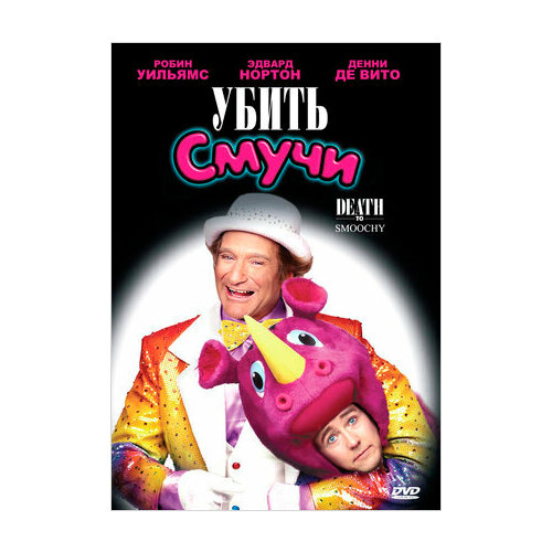 самый лучший папа убить смучи 2 dvd Убить Смучи (DVD)