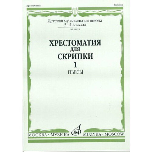 11079МИ Хрестоматия для скрипки. 3-4 кл. ДМШ. Ч.1. Пьесы. Сост. Ю. Уткин, Издательство Музыка 11079ми хрестоматия для скрипки 3 4 кл дмш ч 1 пьесы сост ю уткин издательство музыка