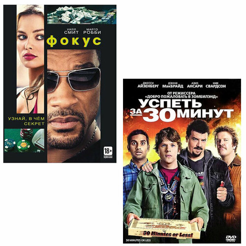 Фокус / Успеть за 30 минут (2 DVD)