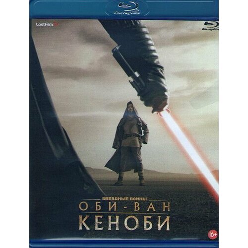 Оби Ван Кеноби 1 Сезон (6 серий) (Blu-ray) сезон убийц blu ray