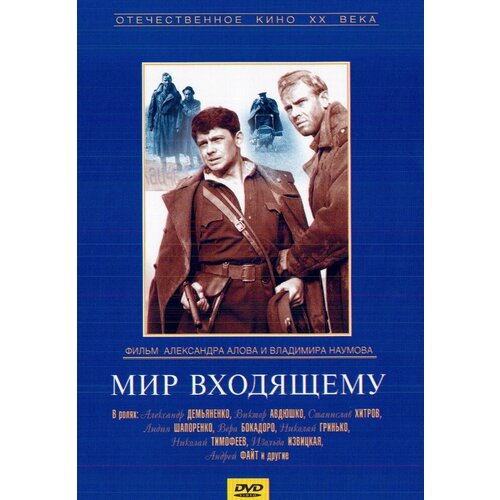 Мир входящему. Региональная версия DVD-video (DVD-box)