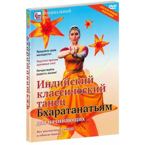 Индийский классический танец: Бхаратанатьям для начинающих (DVD) белая н ирландский танец для начинающих dvd