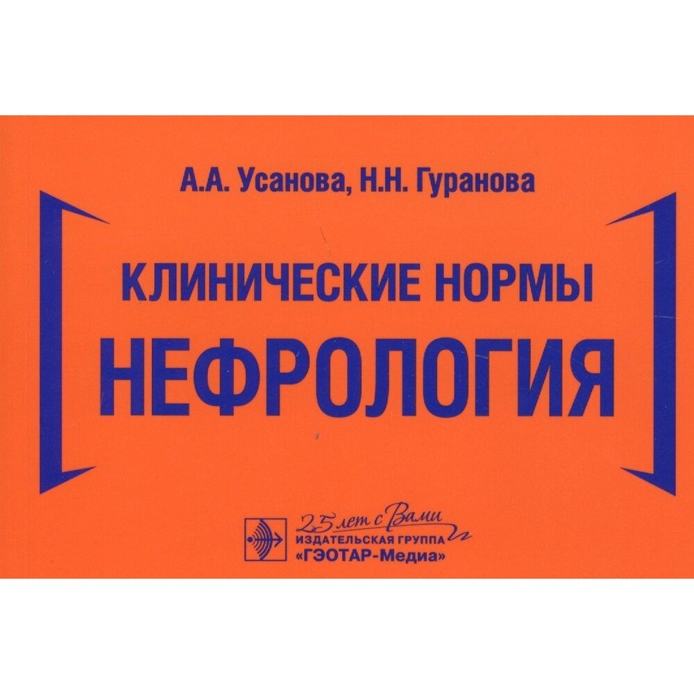 Клинические нормы. Нефрология (Усанова Анна Александровна, Гуранова Наталья Николаевна) - фото №4