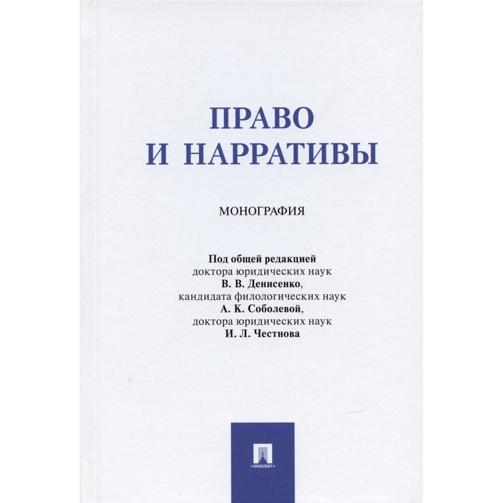 Право и нарративы. Монография (Денисенко Владислав Валерьевич (редактор), Соболева Анита Карловна (редактор), Честнов Илья Львович (редактор)) - фото №2