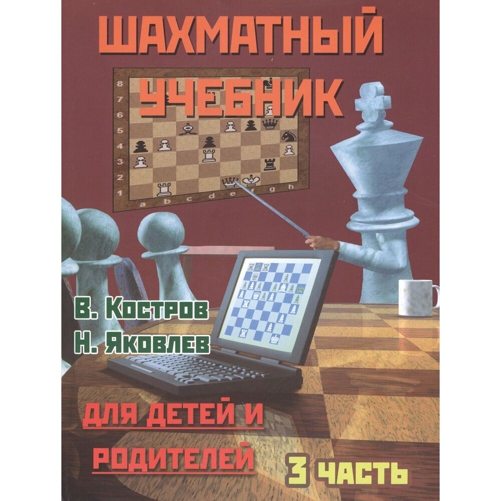 Шахматный учебник для детей и родителей. Часть 3 - фото №4