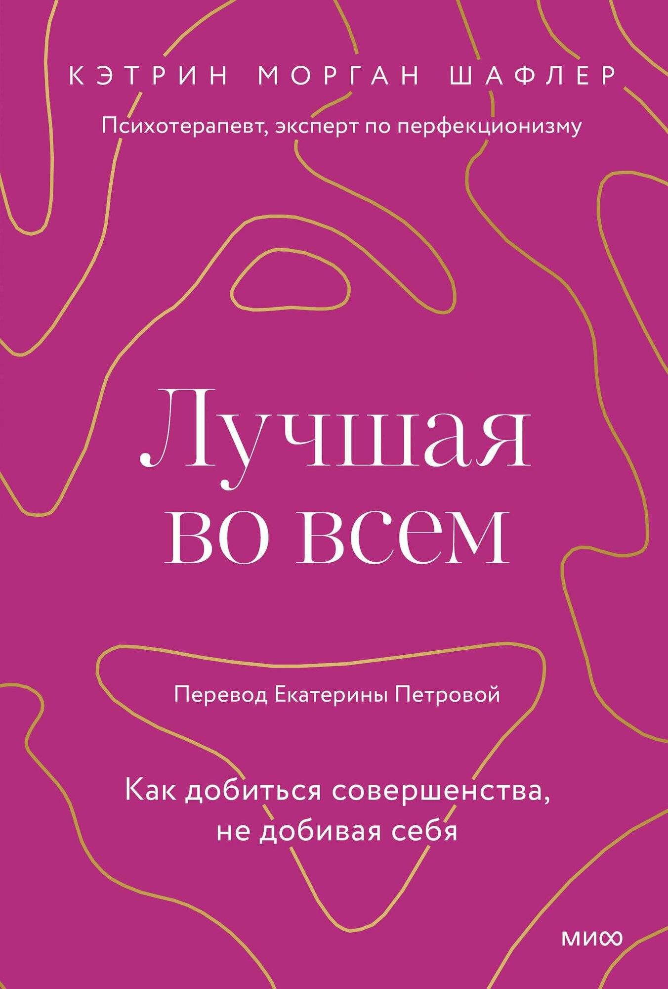 Лучшая во всем. Как добиться совершенства, не добивая себя. - фото №7