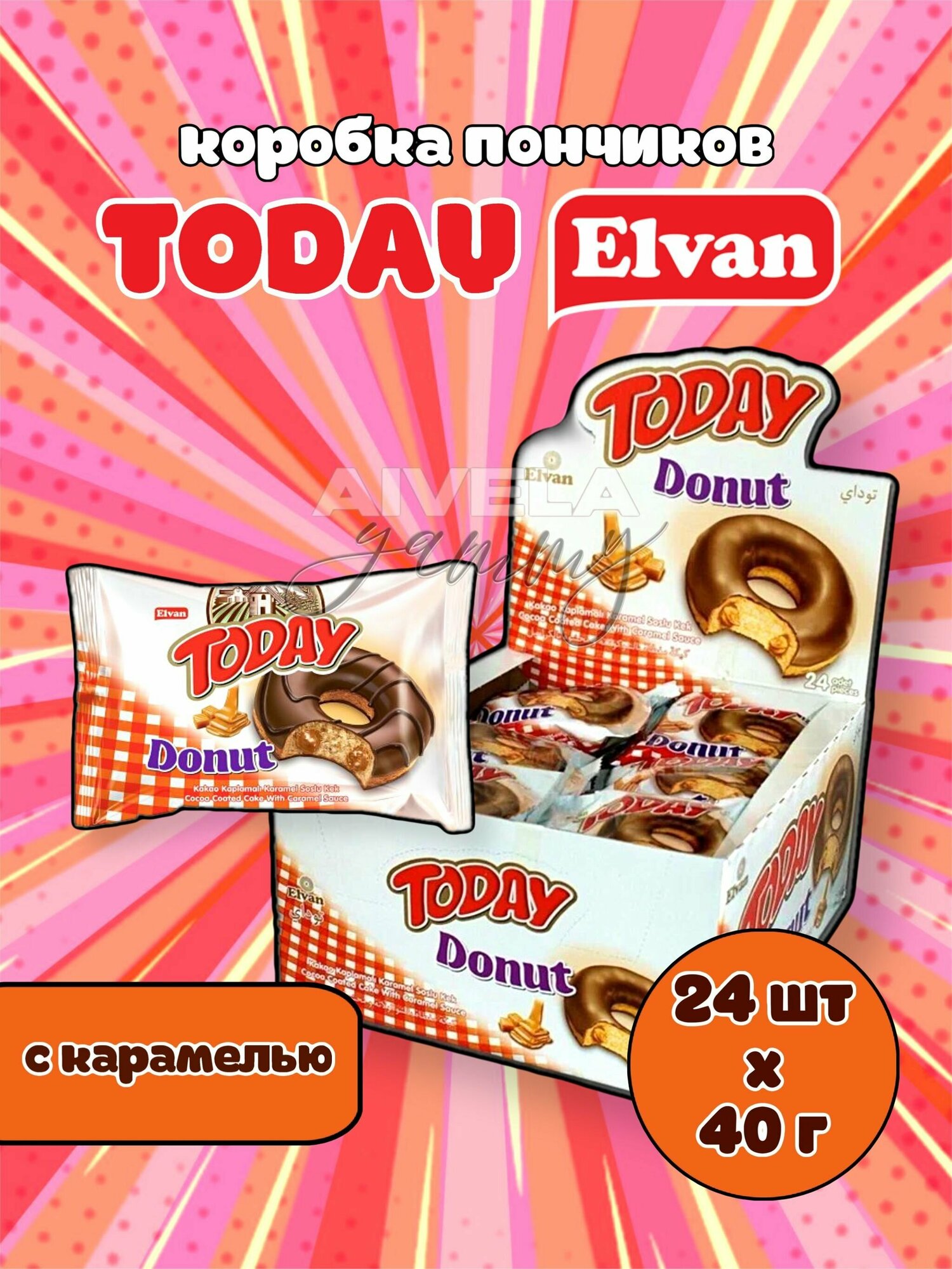 Elvan Today Donut Caramel/ Коробка пирожных с карамельным кремом и глазурью в индивидуальных упаковках/ Пончики с начинкой 24 шт