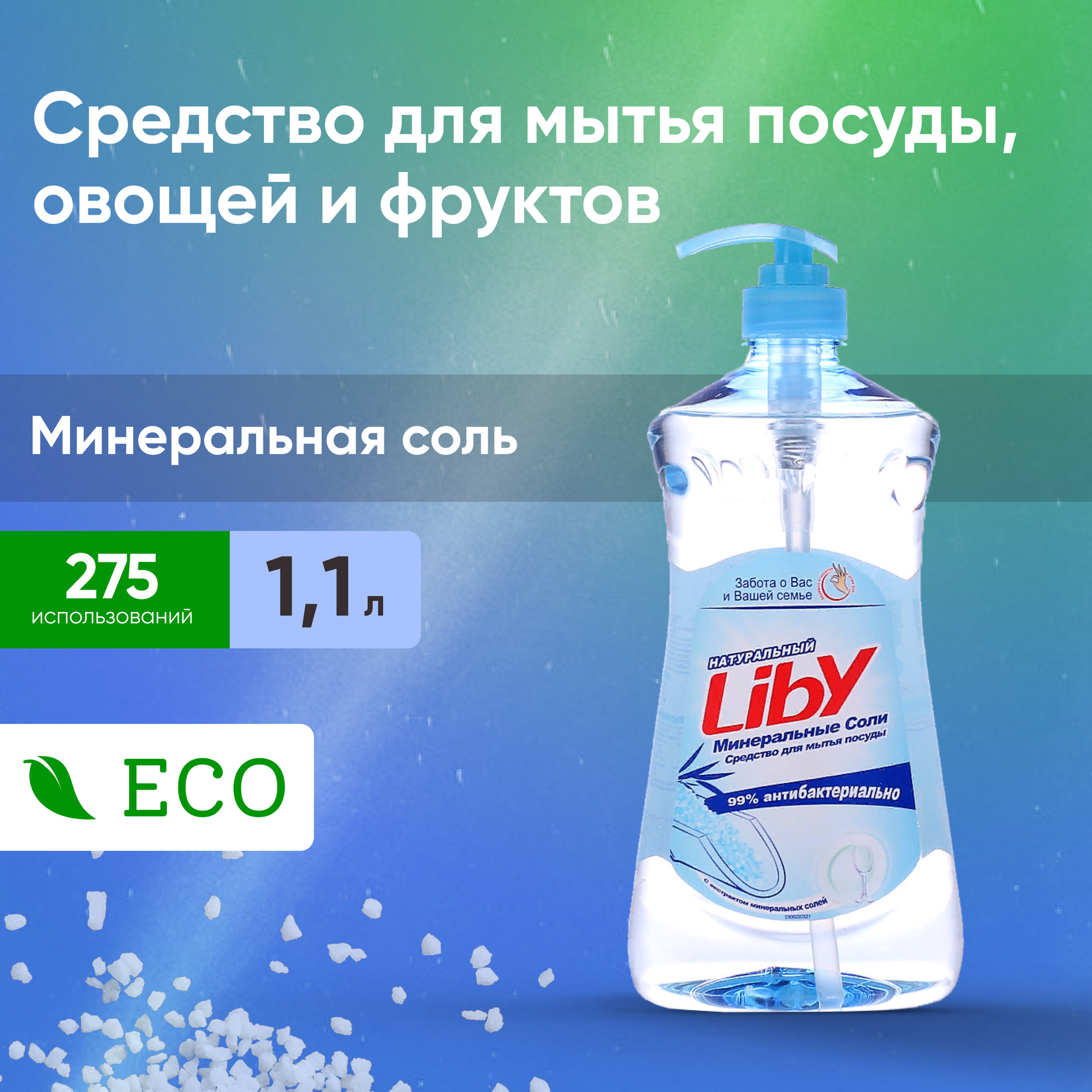 Liby Жидкость для посуды Минеральная соль 1.1 кг
